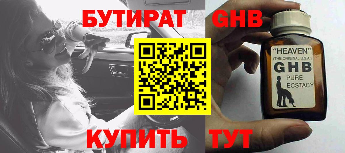 БУТИРАТ GHB Владивосток